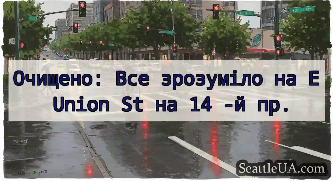 Очищено: Все зрозуміло на E Union St на 14 -й пр.