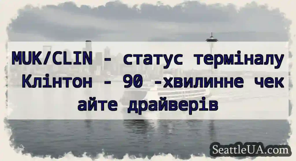 MUK/CLIN - статус терміналу Клінтон - 90