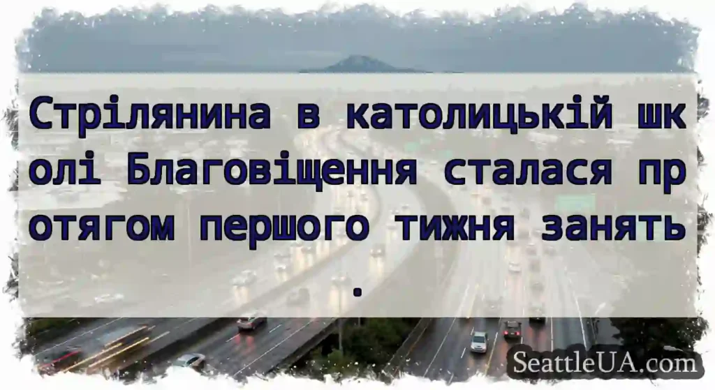 Стрілянина в католицькій школі Благовіщення