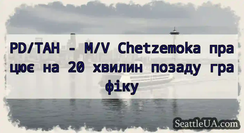 PD/TAH - M/V Chetzemoka працює на 20 хвилин