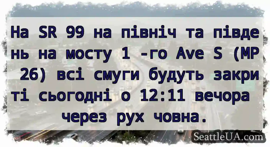 На SR 99 на північ та південь на мосту 1 -го Ave