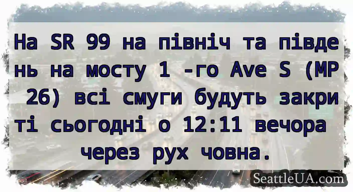 На SR 99 на північ та південь на мосту 1 -го Ave