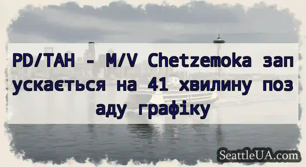 PD/TAH - M/V Chetzemoka запускається на 41