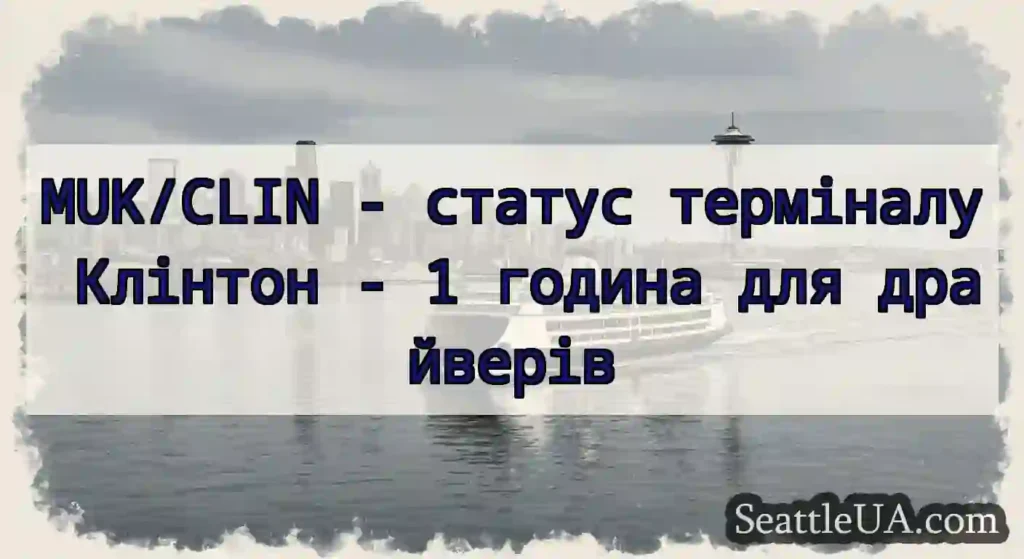 MUK/CLIN - статус терміналу Клінтон - 1 година