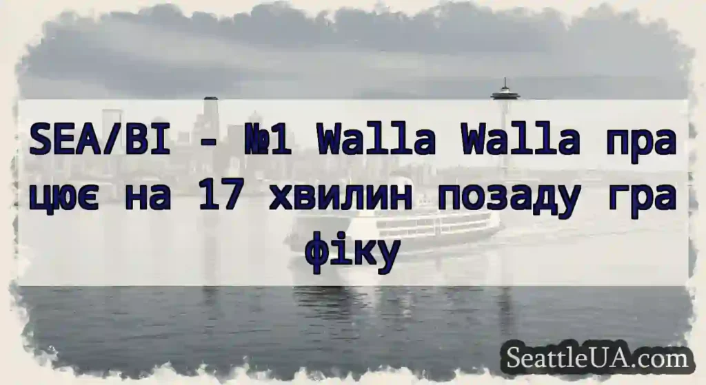 SEA/BI - №1 Walla Walla працює на 17 хвилин