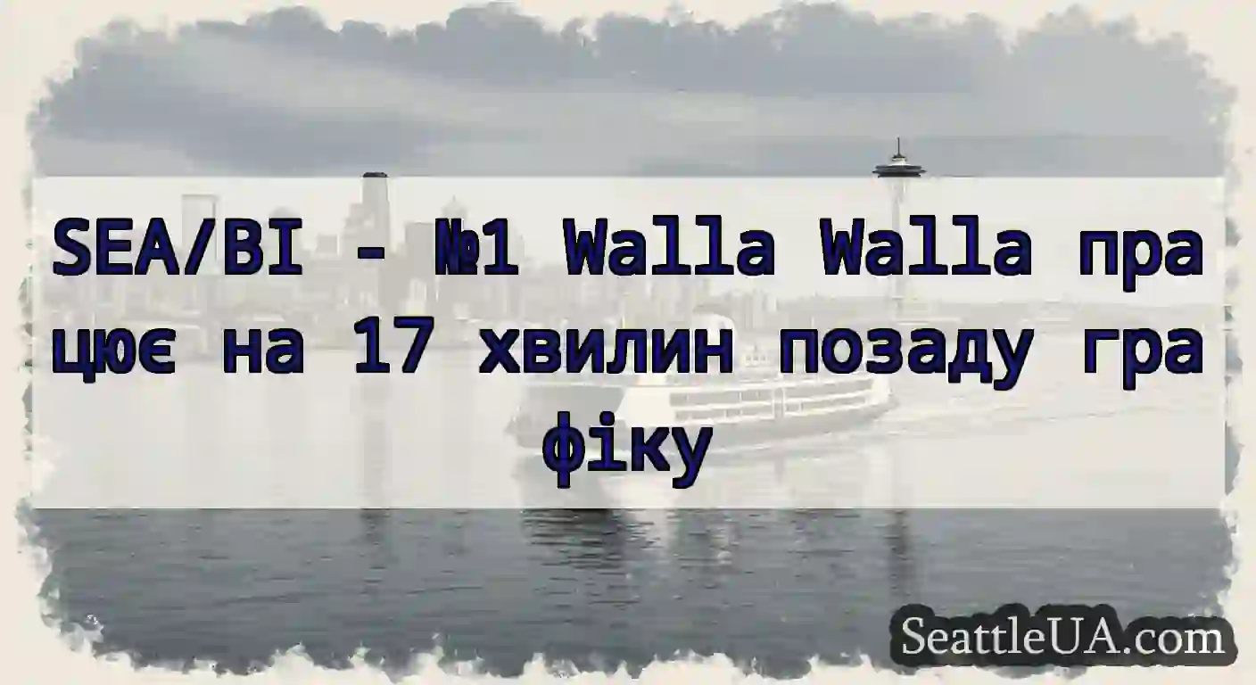 SEA/BI - №1 Walla Walla працює на 17 хвилин