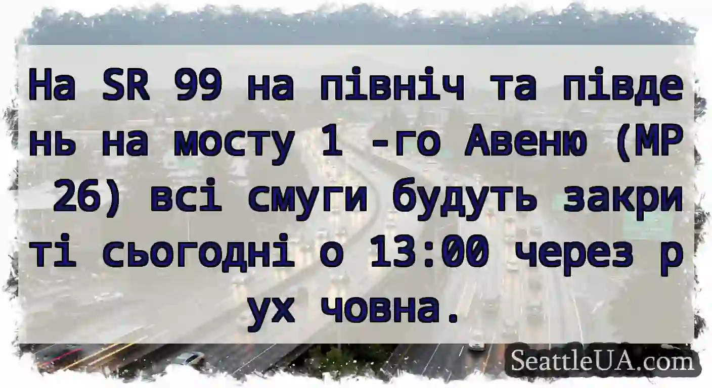 На SR 99 на північ та південь на мосту 1 -го