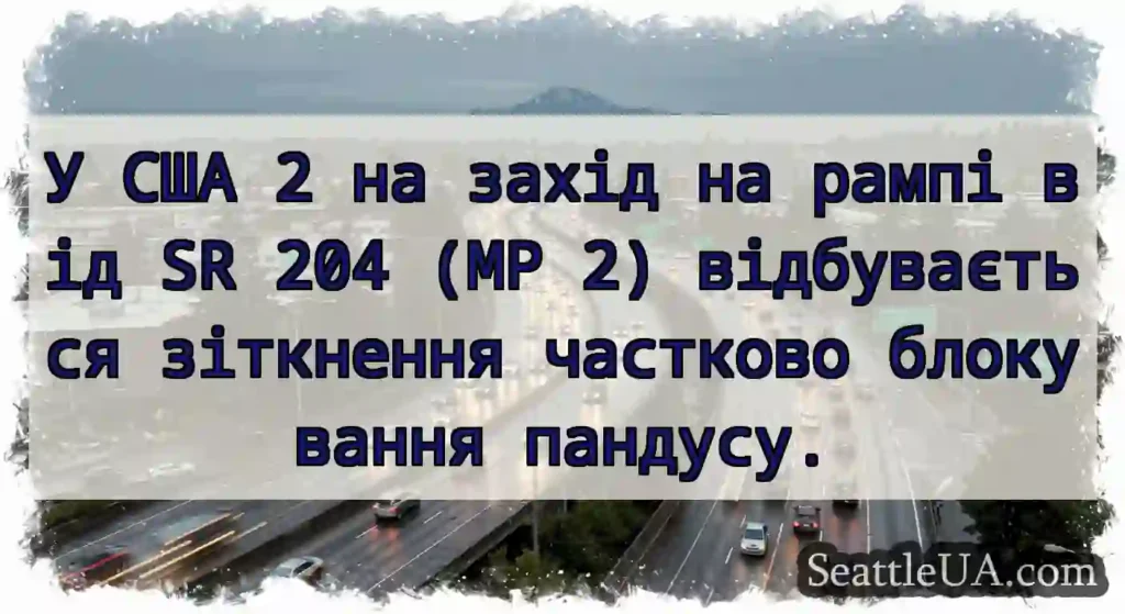 У США 2 на захід на рампі від SR 204 (MP 2)
