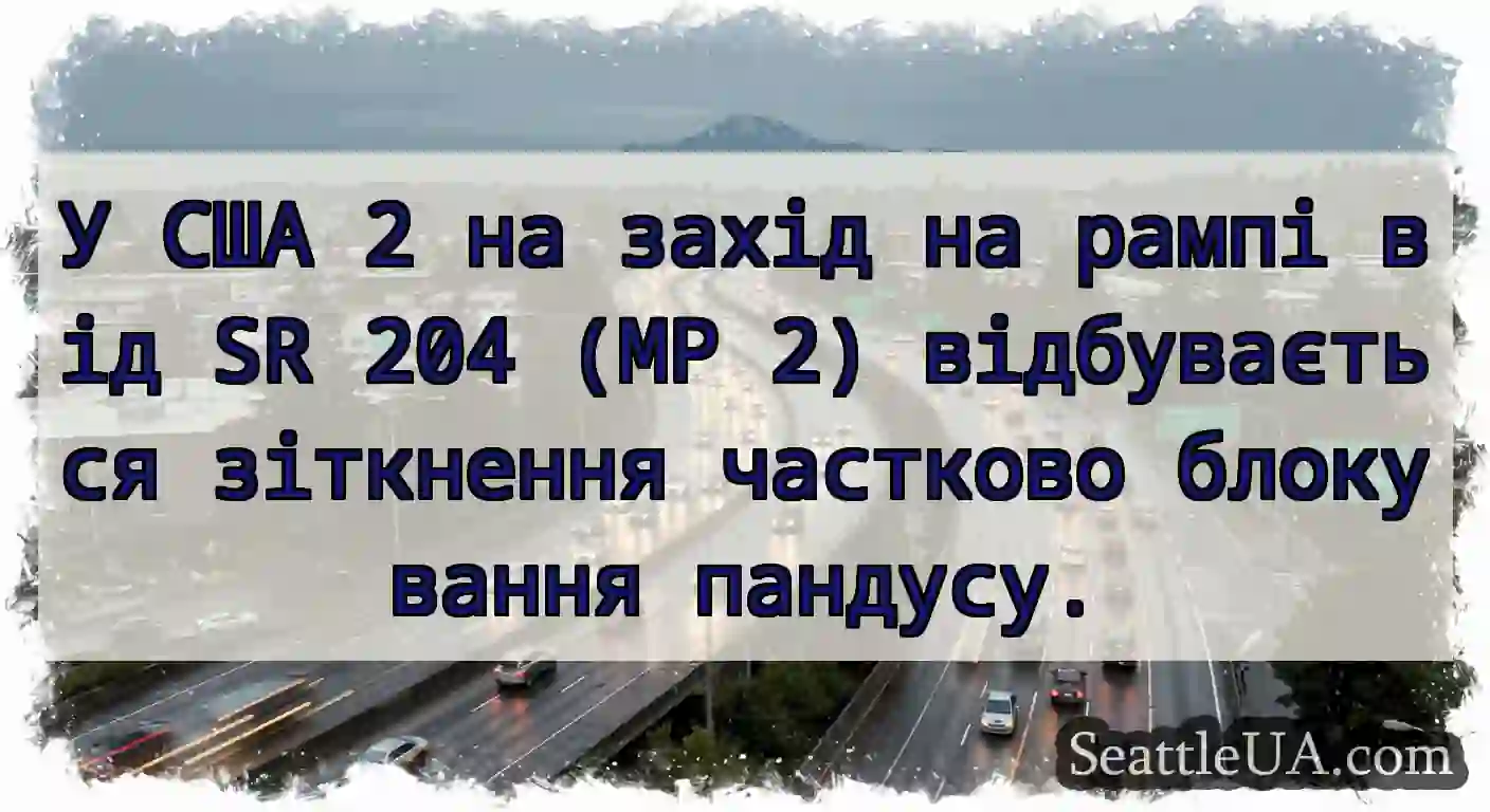 У США 2 на захід на рампі від SR 204 (MP 2)