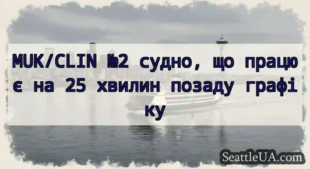 MUK/CLIN №2 судно, що працює на 25 хвилин позаду