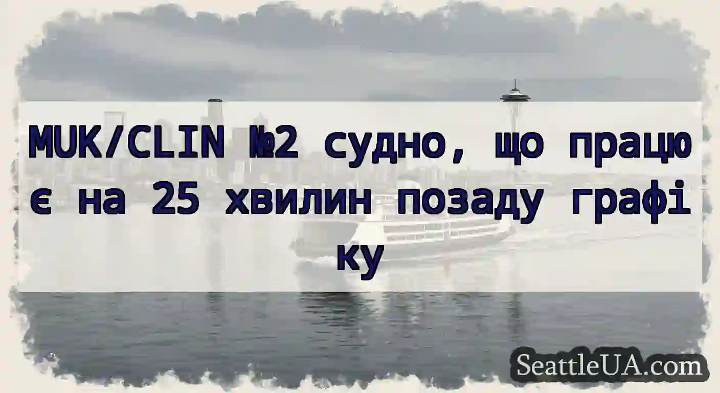 MUK/CLIN №2 судно, що працює на 25 хвилин позаду