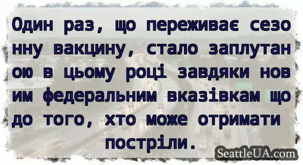 Один раз, що переживає сезонну вакцину, стало