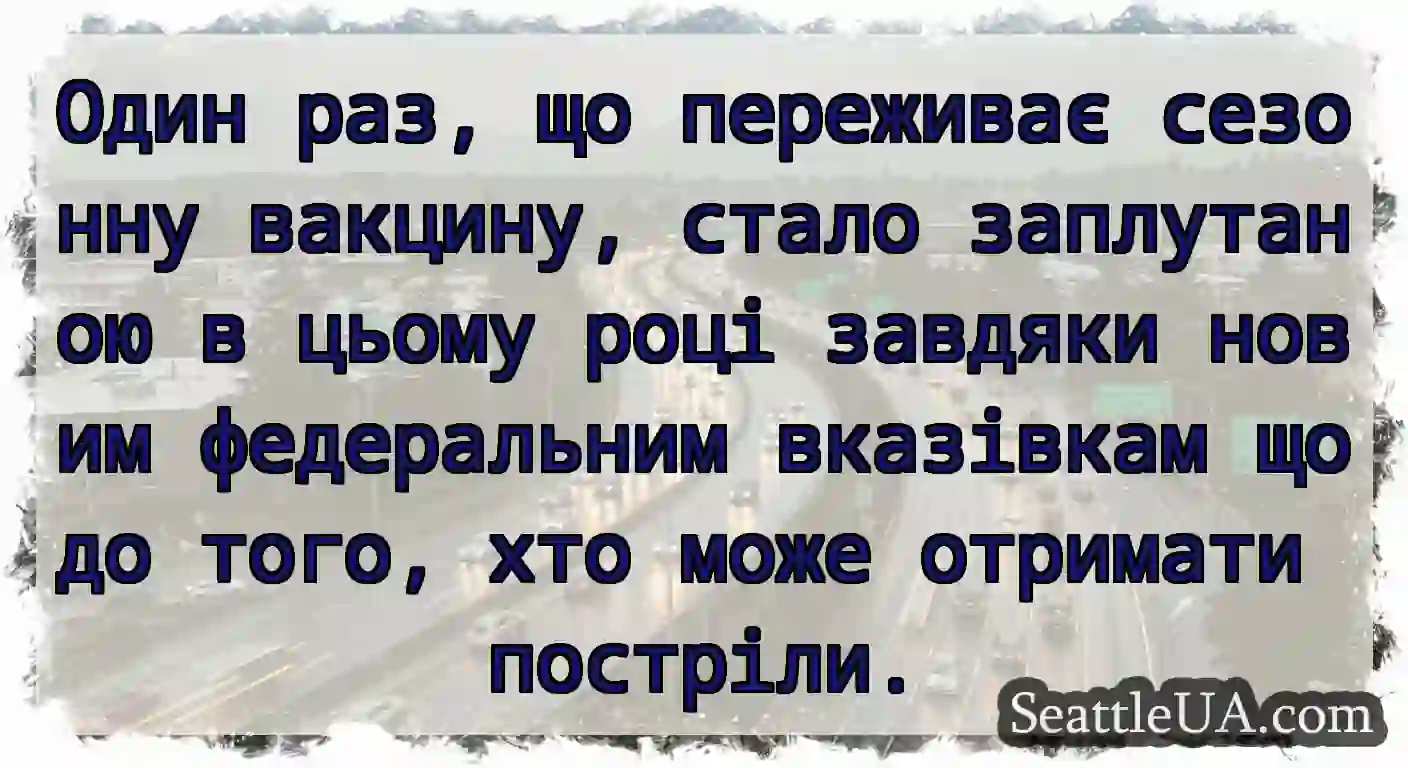 Один раз, що переживає сезонну вакцину, стало