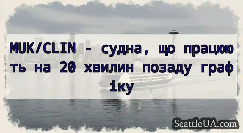 MUK/CLIN - судна, що працюють на 20 хвилин позаду