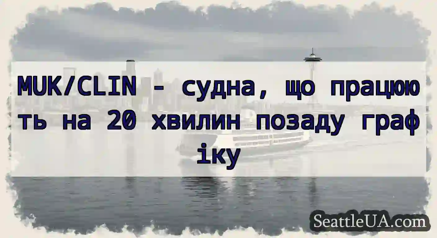 MUK/CLIN - судна, що працюють на 20 хвилин позаду