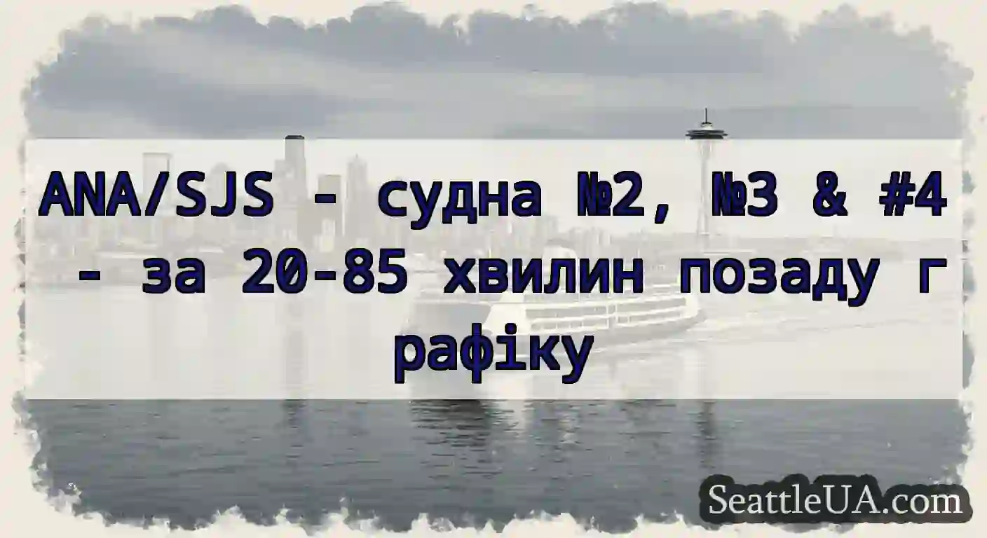 ANA/SJS - судна №2, №3 & #4 - за 20-85 хвилин