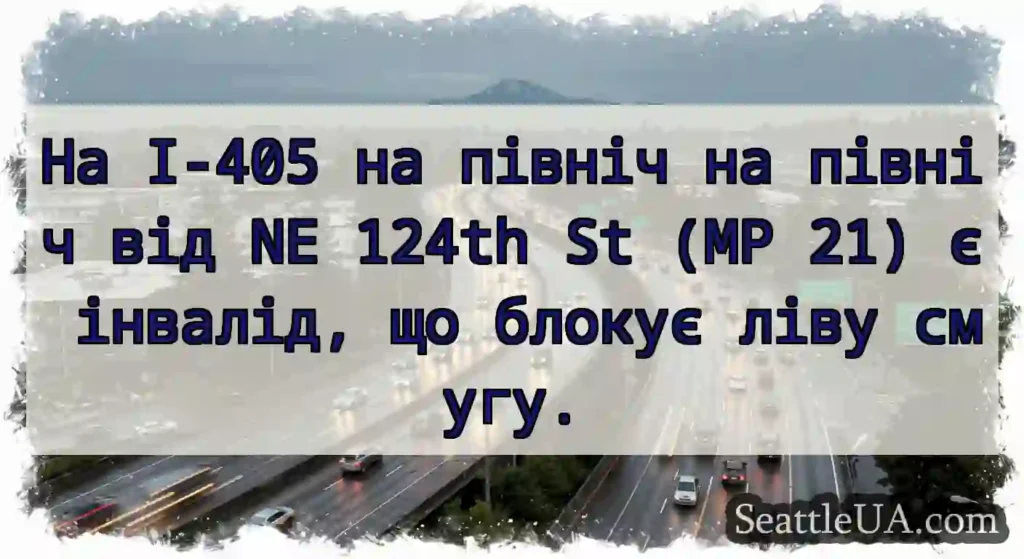 На I-405 на північ на північ від NE 124th St (MP
