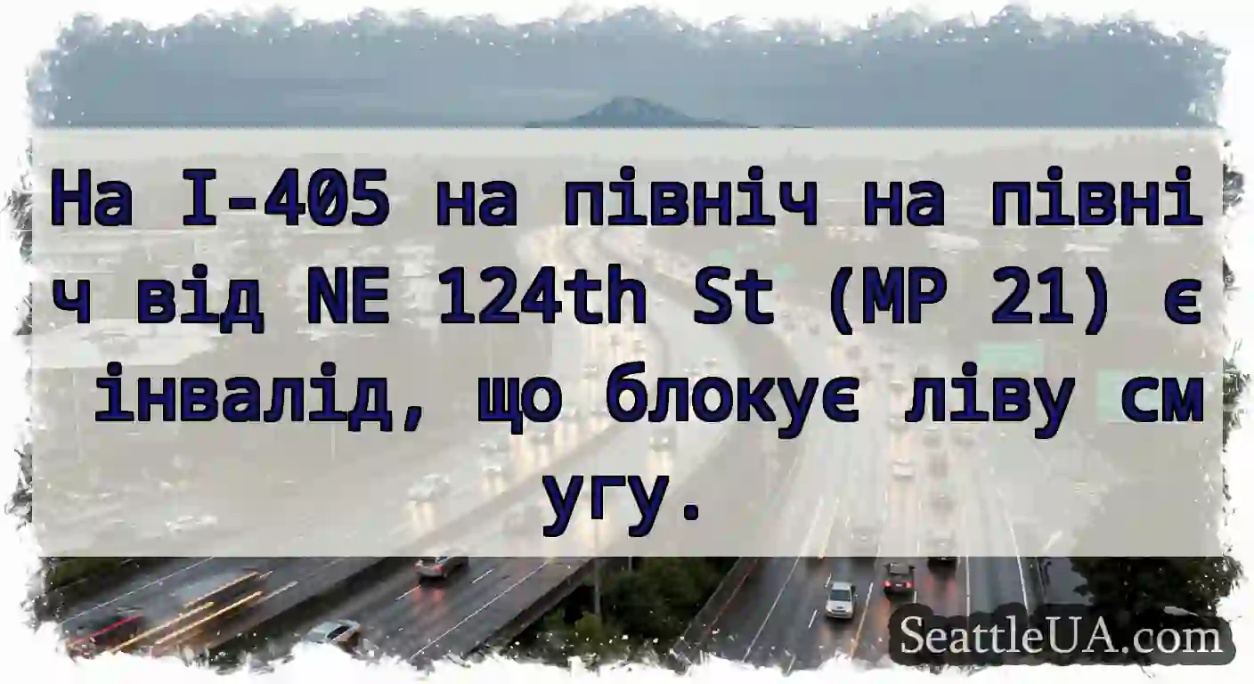 На I-405 на північ на північ від NE 124th St (MP
