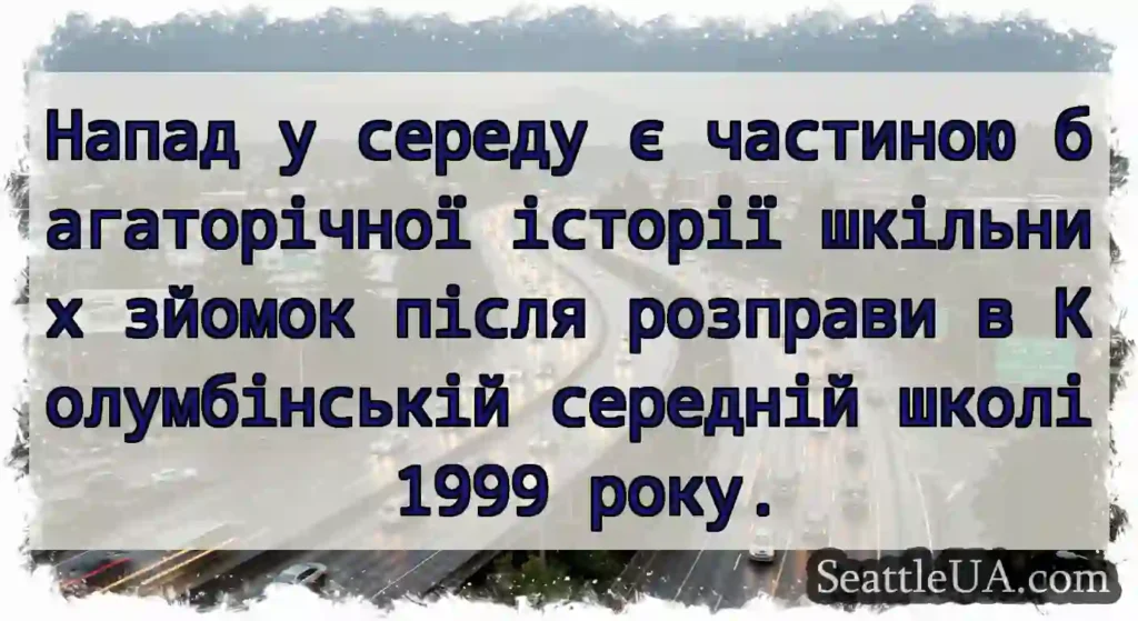 Напад у середу є частиною багаторічної історії