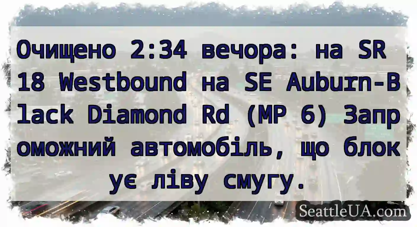 Очищено 2:34 вечора: на SR 18 Westbound на SE