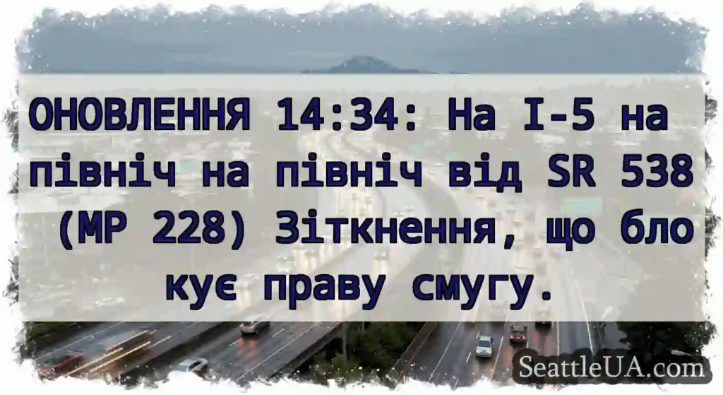 ОНОВЛЕННЯ 14:34: На I-5 на північ на північ від