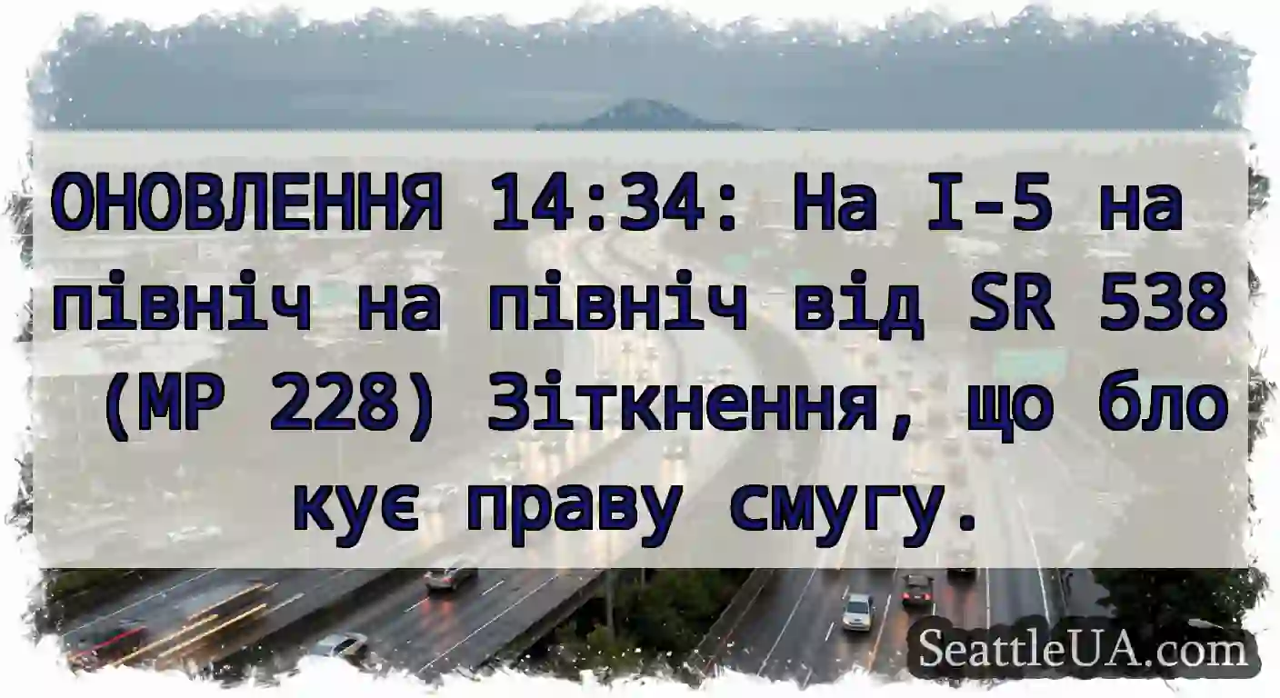 ОНОВЛЕННЯ 14:34: На I-5 на північ на північ від