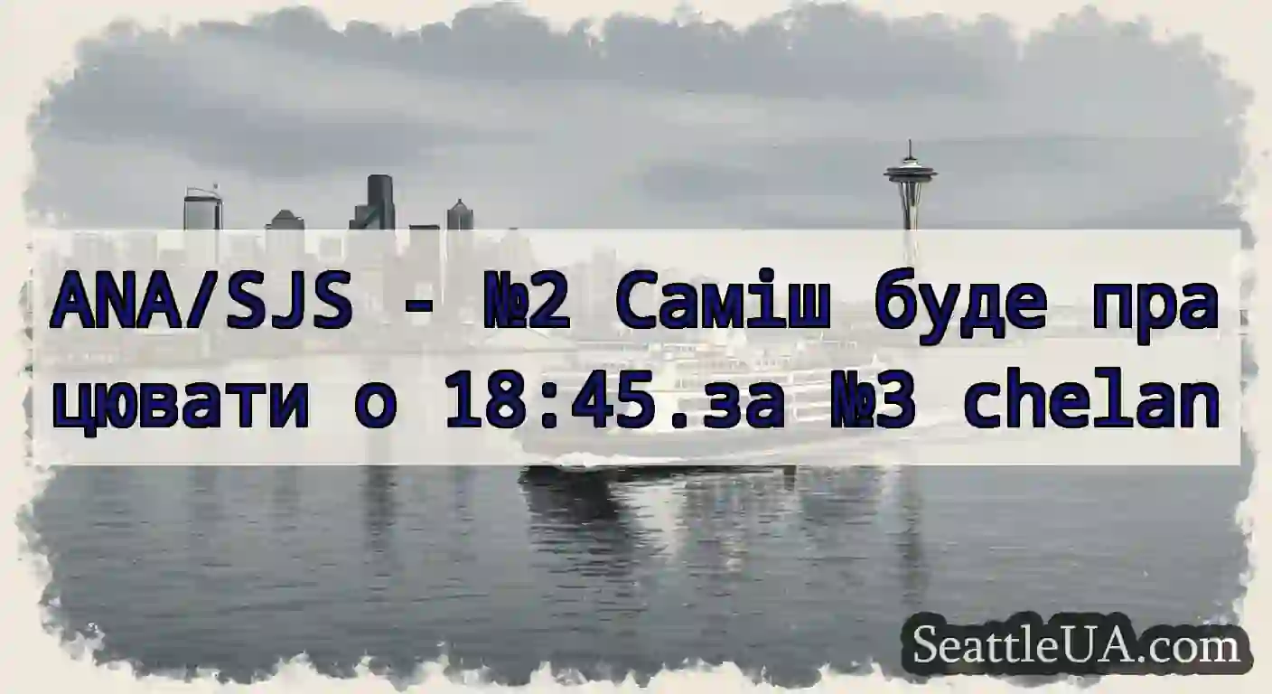 ANA/SJS - №2 Саміш буде працювати о 18:45.за №3