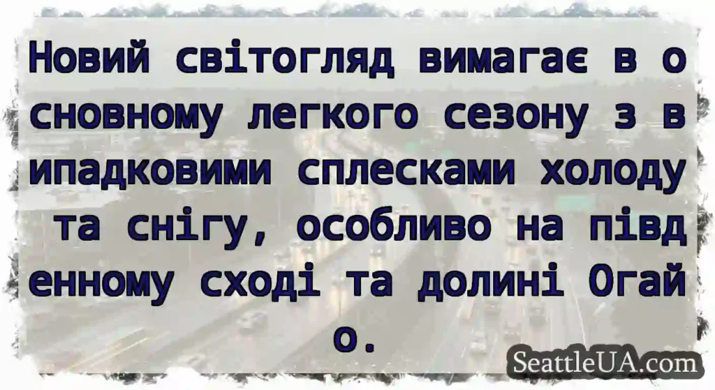 Новий світогляд вимагає в основному легкого