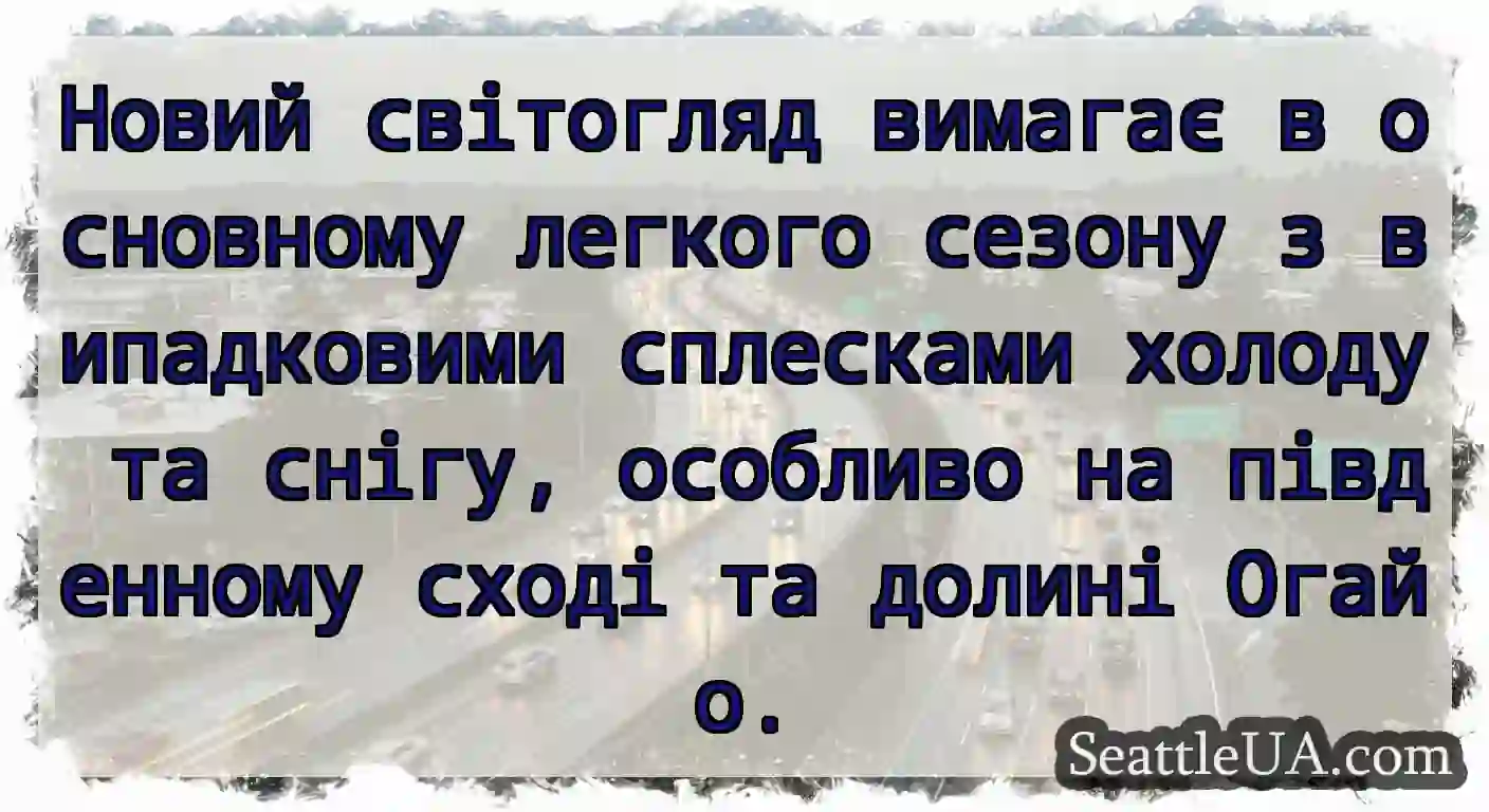 Новий світогляд вимагає в основному легкого