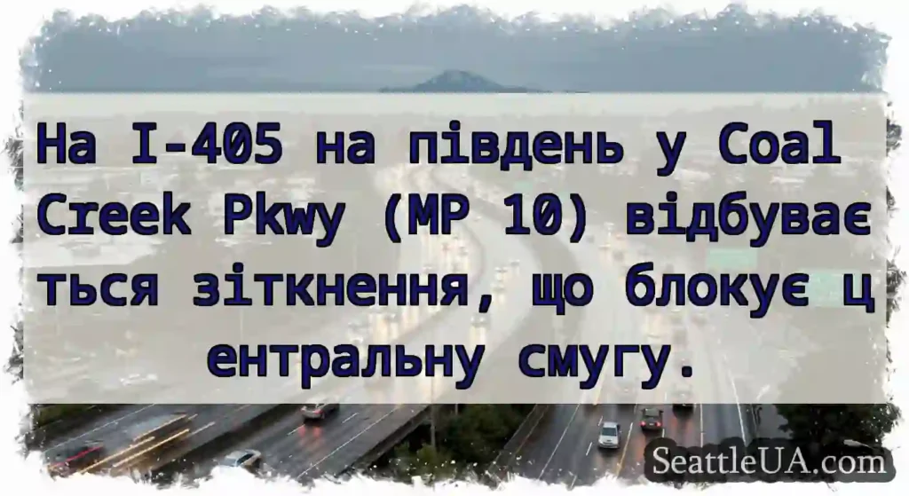 На I-405 на південь у Coal Creek Pkwy (MP 10)