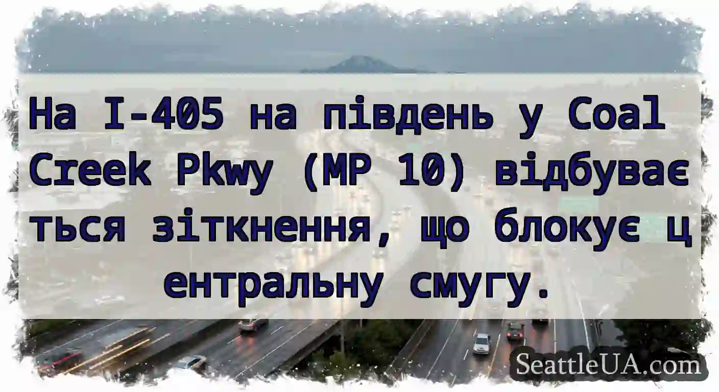 На I-405 на південь у Coal Creek Pkwy (MP 10)
