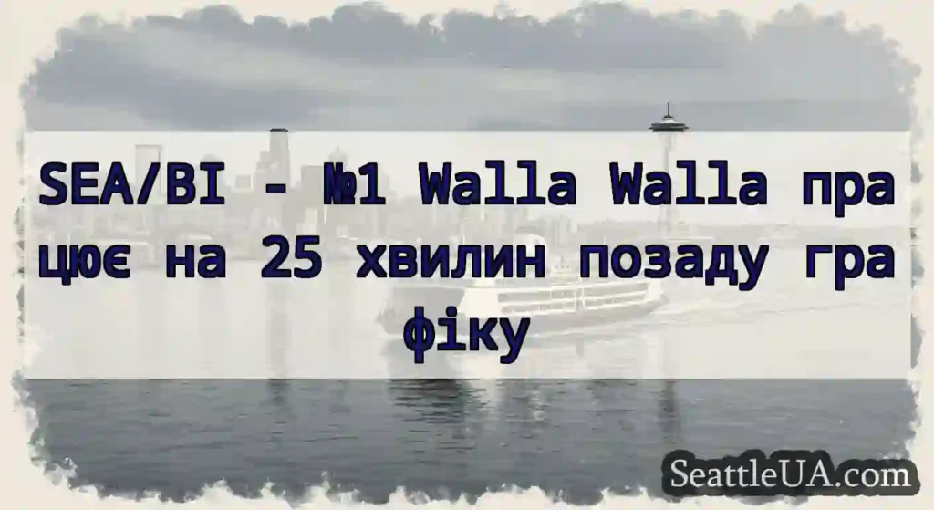SEA/BI - №1 Walla Walla працює на 25 хвилин