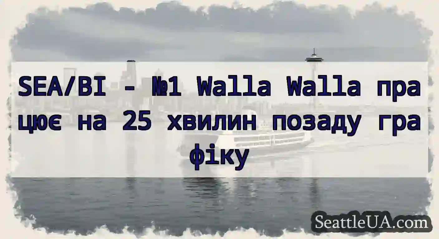 SEA/BI - №1 Walla Walla працює на 25 хвилин