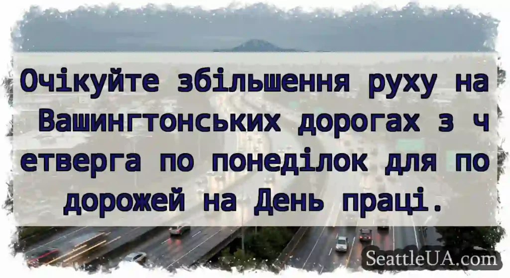 Очікуйте збільшення руху на Вашингтонських