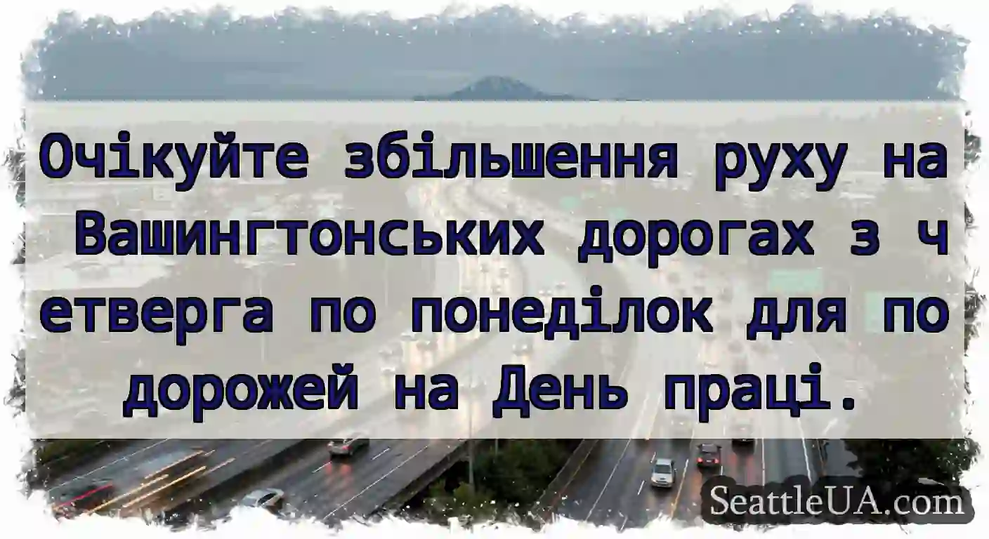 Очікуйте збільшення руху на Вашингтонських