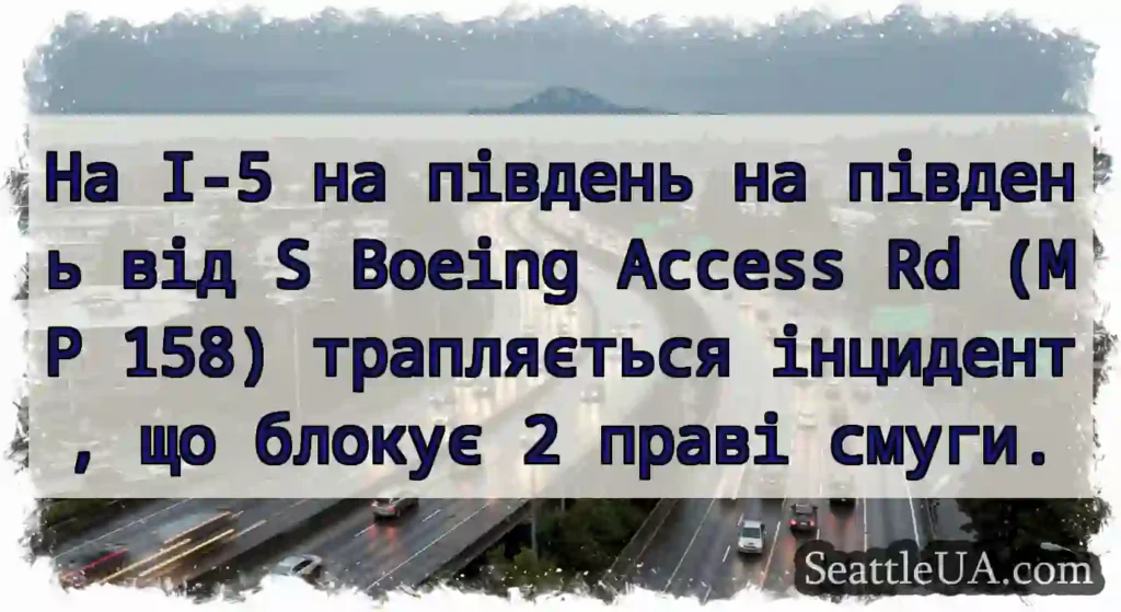 На I-5 на південь на південь від S Boeing Access