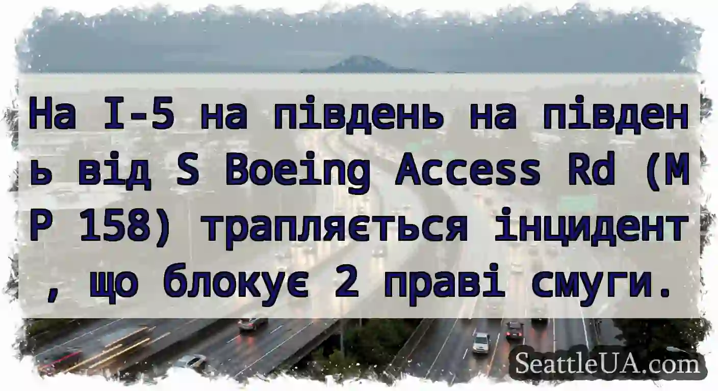 На I-5 на південь на південь від S Boeing Access