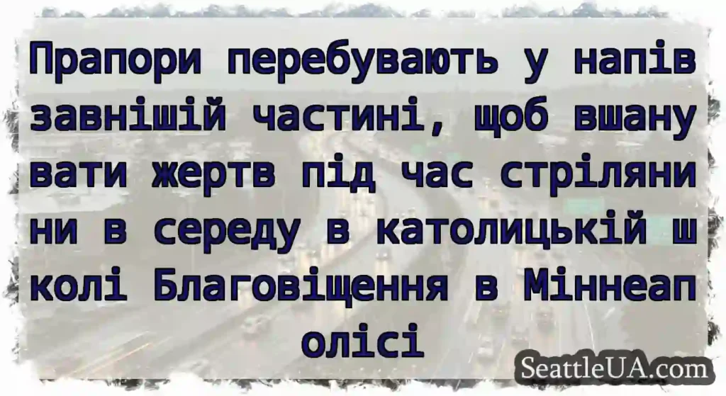 Прапори перебувають у напівзавнішій частині, щоб