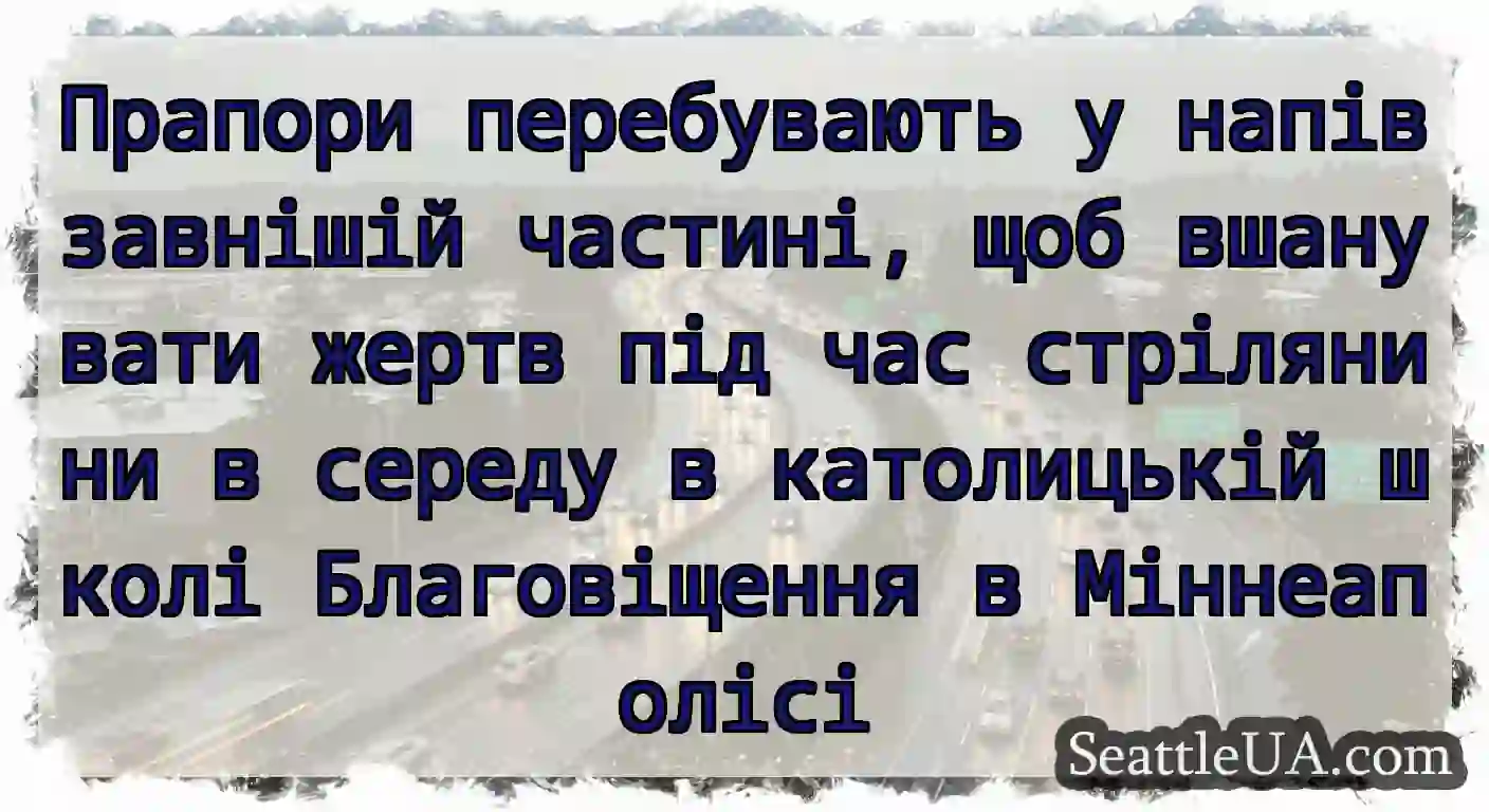 Прапори перебувають у напівзавнішій частині, щоб