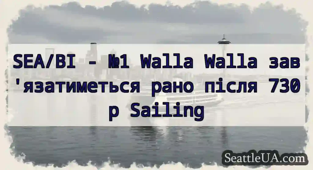 SEA/BI - №1 Walla Walla зав'язатиметься рано
