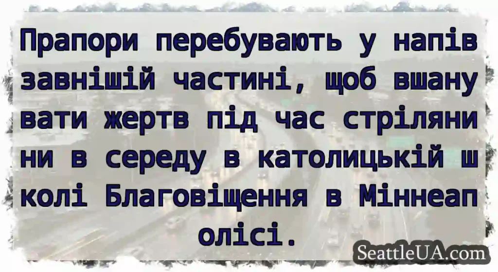 Прапори перебувають у напівзавнішій частині, щоб