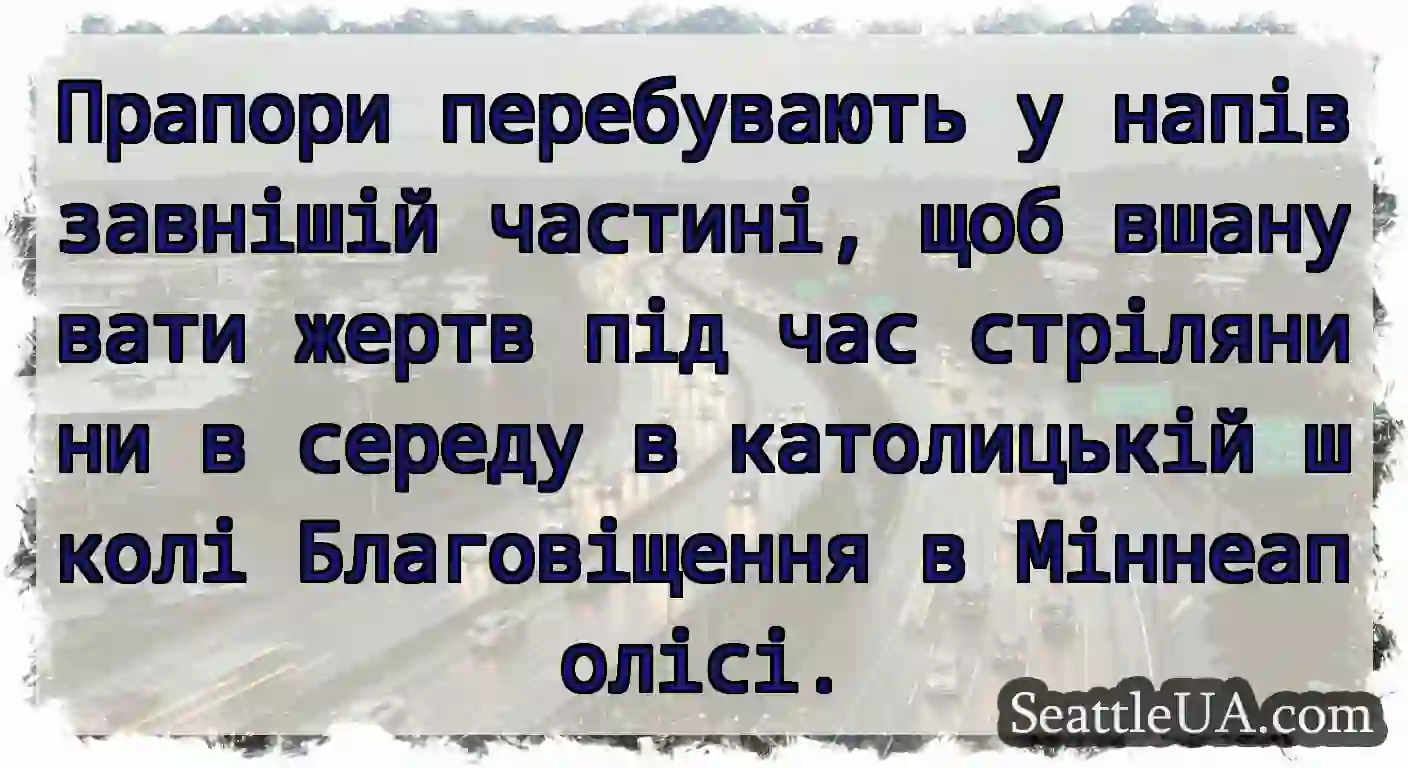 Прапори перебувають у напівзавнішій частині, щоб