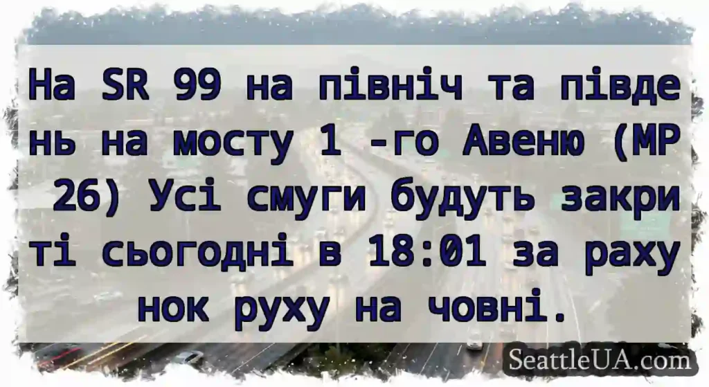 На SR 99 на північ та південь на мосту 1 -го
