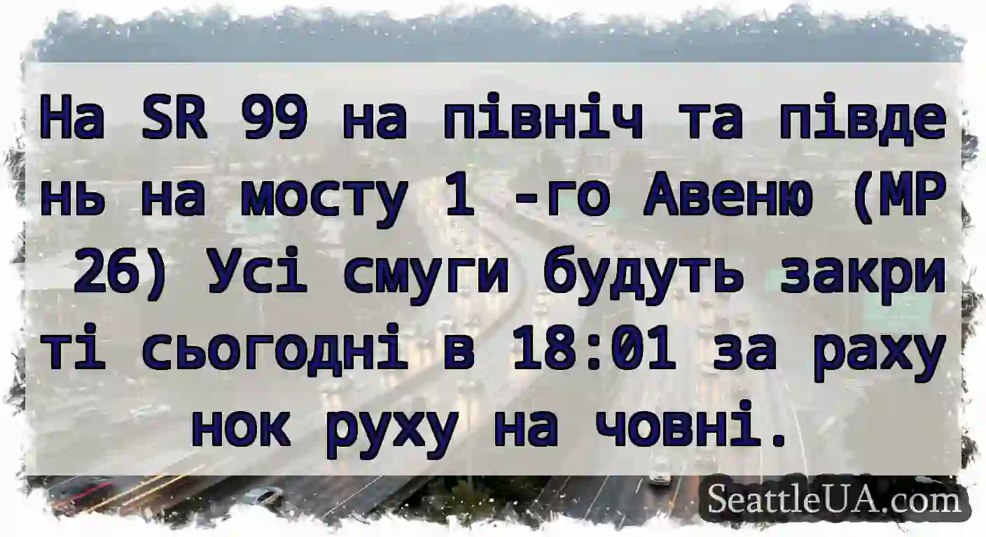На SR 99 на північ та південь на мосту 1 -го