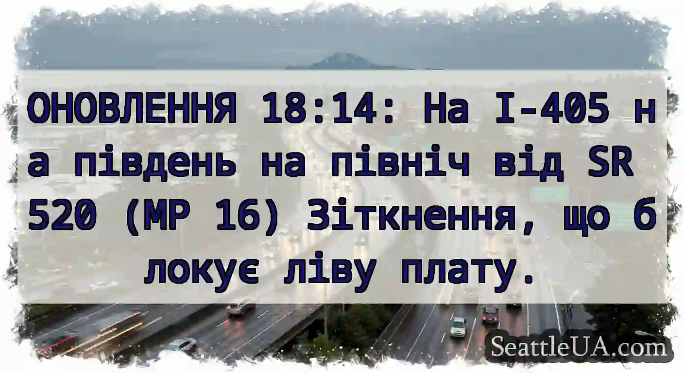 ОНОВЛЕННЯ 18:14: На I-405 на південь на північ