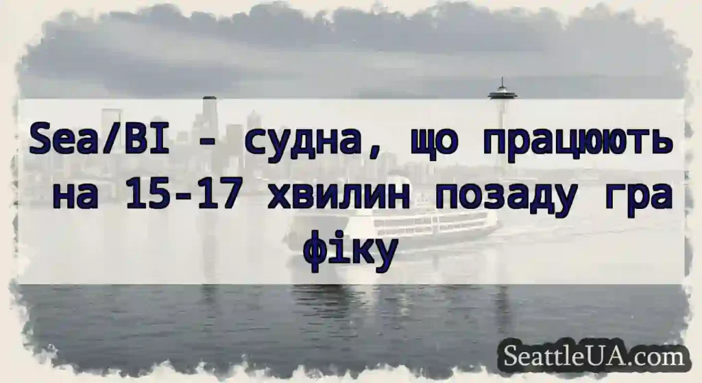 Sea/BI - судна, що працюють на 15-17 хвилин