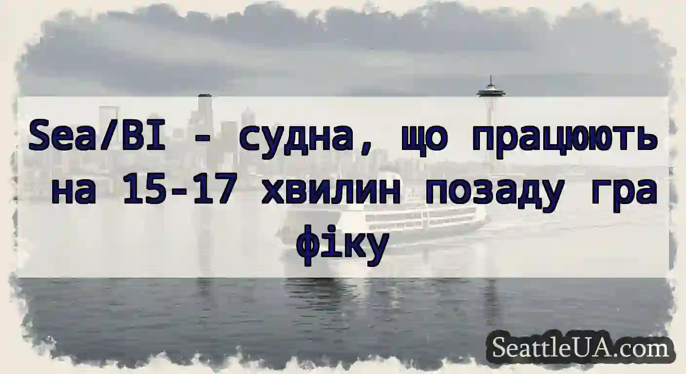 Sea/BI - судна, що працюють на 15-17 хвилин