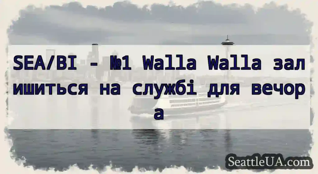 SEA/BI - №1 Walla Walla залишиться на службі для