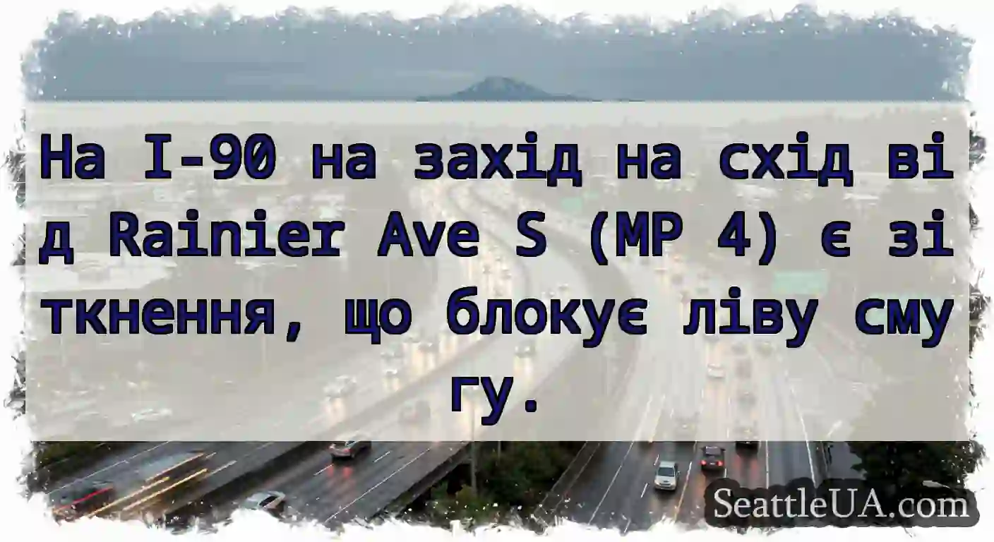 На I-90 на захід на схід від Rainier Ave S (MP 4)
