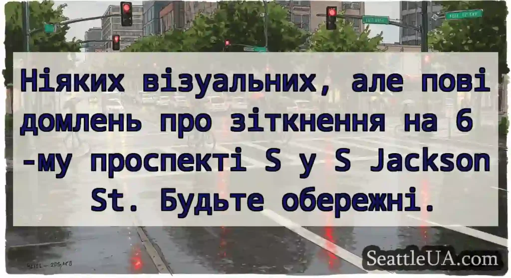 Ніяких візуальних, але повідомлень про зіткнення